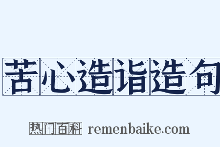 苦心造诣造句是什么意思的图片